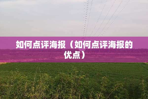 如何点评海报（如何点评海报的优点）