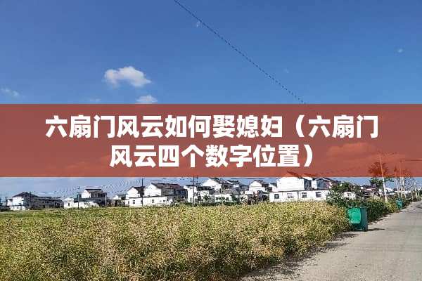 六扇门风云如何娶媳妇（六扇门风云四个数字位置）