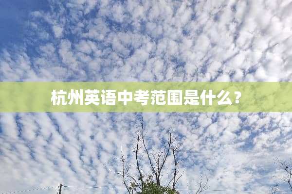 杭州英语中考范围是什么？