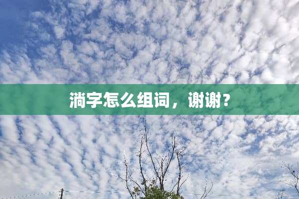 淌字怎么组词，谢谢？