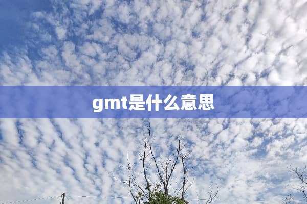 gmt是什么意思