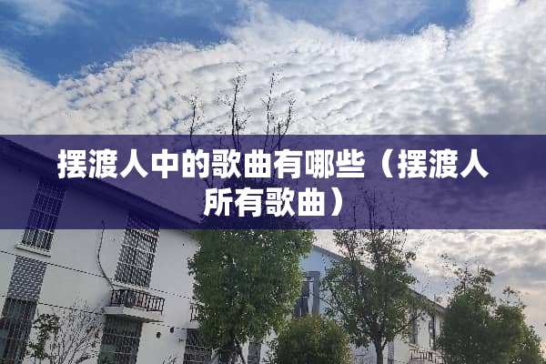 摆渡人中的歌曲有哪些（摆渡人所有歌曲）