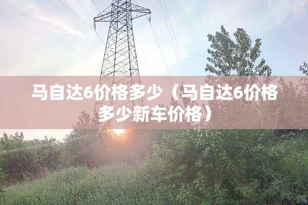 ***6价格多少（***6价格多少新车价格）