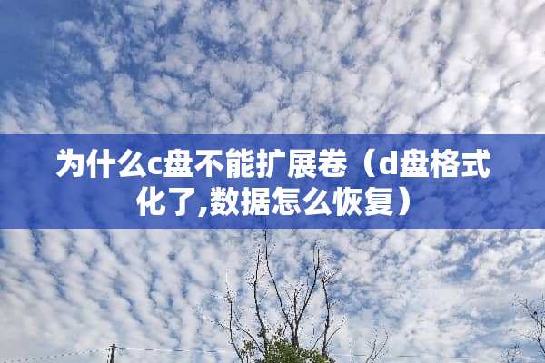 为什么c盘不能扩展卷（d盘格式化了,数据怎么恢复）