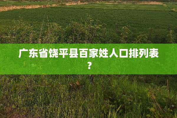 广东省饶平县百家姓人口排列表？