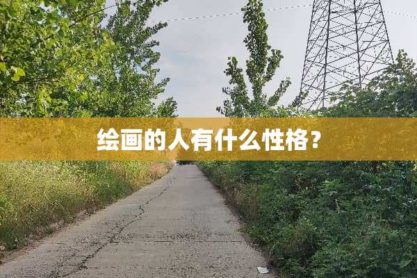 绘画的人有什么性格？
