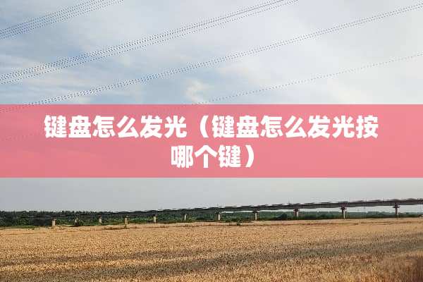 键盘怎么发光（键盘怎么发光按哪个键）