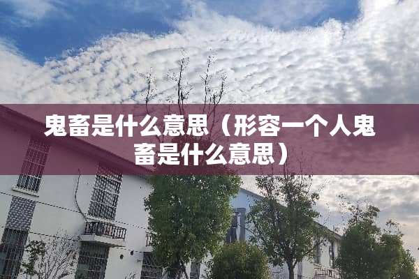 鬼畜是什么意思（形容一个人鬼畜是什么意思）