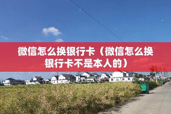 微信怎么换***（微信怎么换***不是本人的）