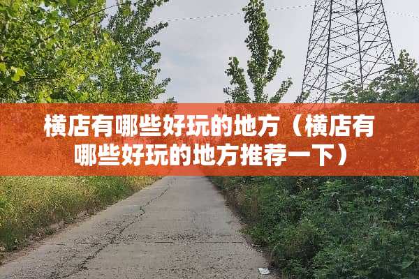 横店有哪些好玩的地方（横店有哪些好玩的地方推荐一下）