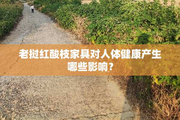 老挝红酸枝家具对人体健康产生哪些影响？