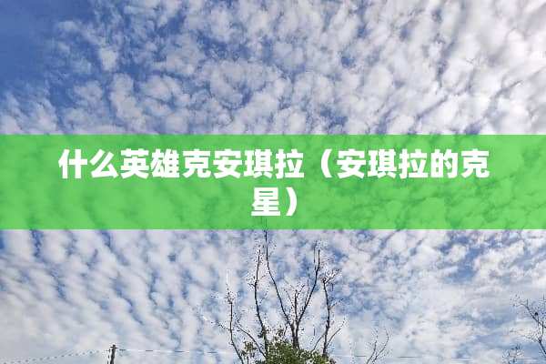 什么英雄克安琪拉（安琪拉的克星）