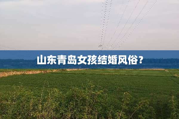 山东青岛女孩结婚风俗？