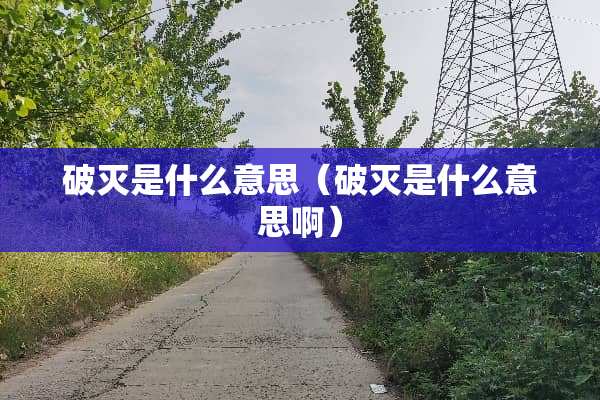 破灭是什么意思（破灭是什么意思啊）