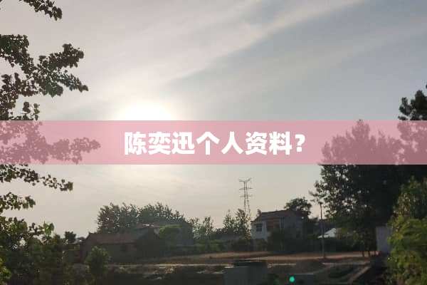 陈奕迅个人资料？