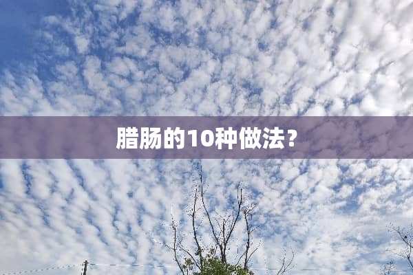 腊肠的10种做法？