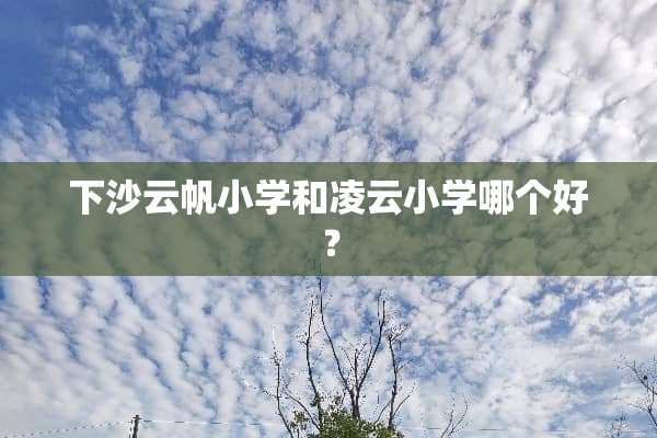 下沙云帆小学和凌云小学哪个好？