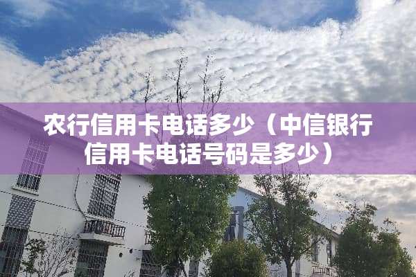 农行***电话多少（中信银行***电话号码是多少）