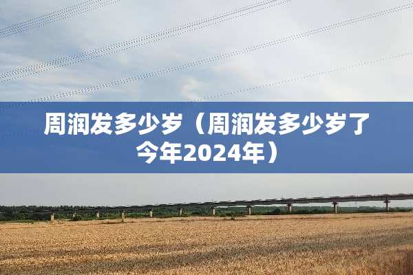 周润发多少岁（周润发多少岁了今年2024年）
