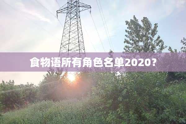 食物语所有角色名单2020？