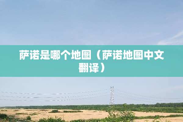 萨诺是哪个地图（萨诺地图中文翻译）
