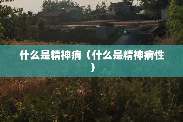 什么是精神病（什么是精神病性）