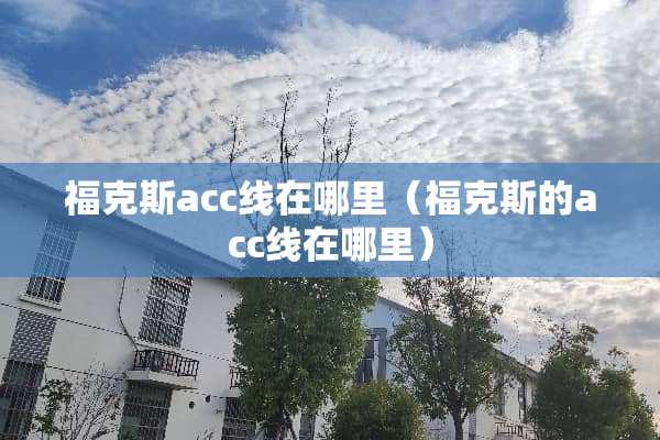 福克斯acc线在哪里（福克斯的acc线在哪里）
