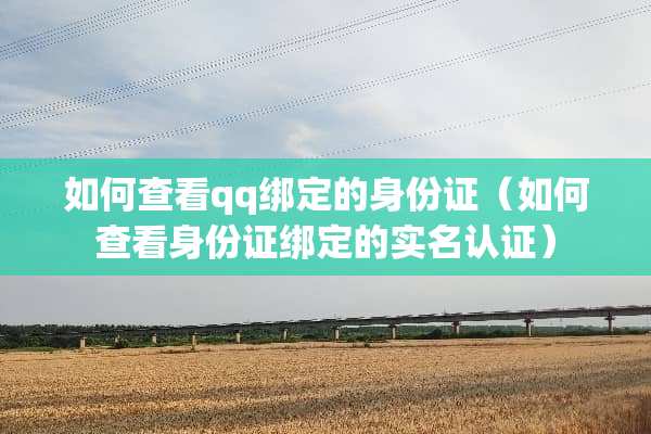 如何查看qq绑定的***（如何查看***绑定的实名认证）