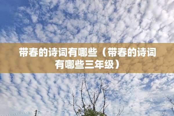 带春的诗词有哪些（带春的诗词有哪些三年级）