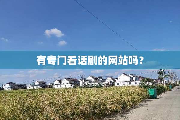 有专门看话剧的网站吗？