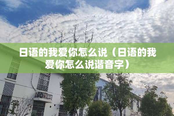 日语的我爱你怎么说（日语的我爱你怎么说谐音字）