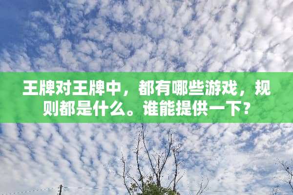 王牌对王牌中，都有哪些游戏，规则都是什么。谁能提供一下？