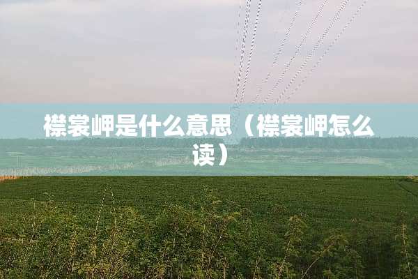 襟裳岬是什么意思（襟裳岬怎么读）