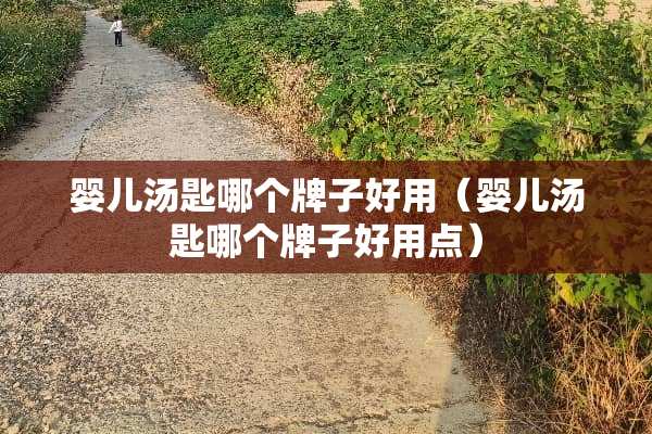 ***匙哪个牌子好用（***匙哪个牌子好用点）