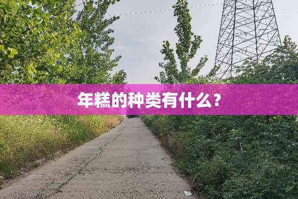年糕的种类有什么？