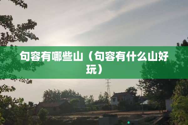 句容有哪些山（句容有什么山好玩）