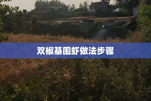 双椒基围虾做法步骤