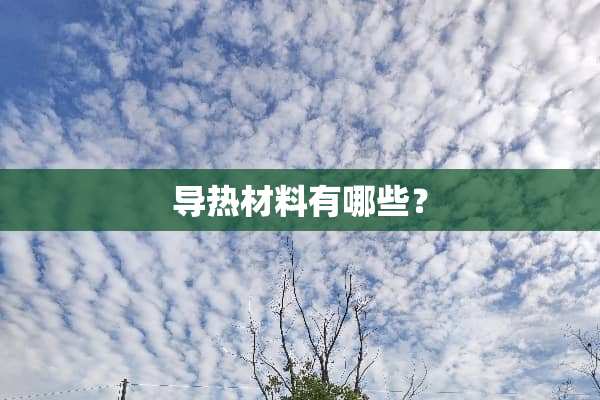 导热材料有哪些？