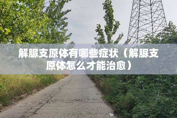 解脲支原体有哪些症状（解脲支原体怎么才能治愈）