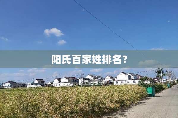 阳氏百家姓排名？