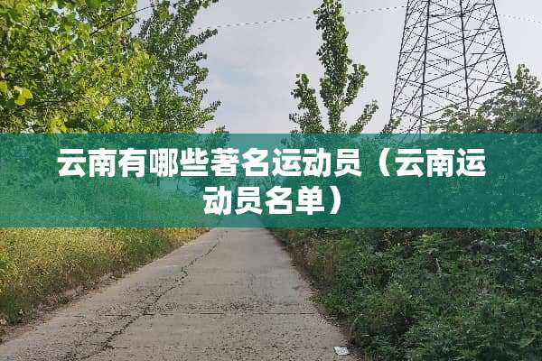 云南有哪些著名运动员（云南运动员名单）