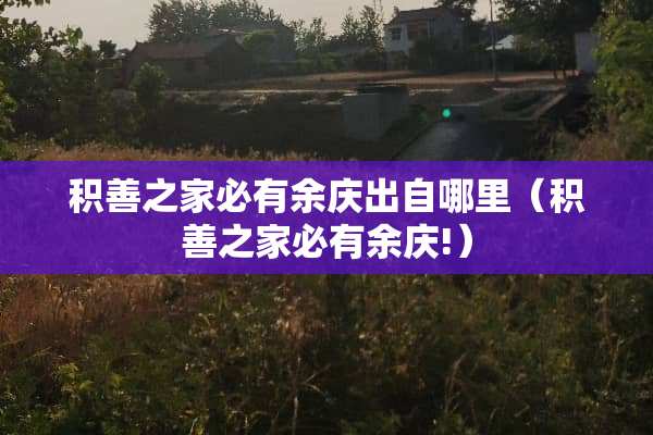 积善之家必有余庆出自哪里（积善之家必有余庆!）