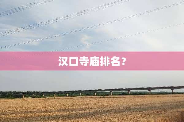 汉口寺庙排名？
