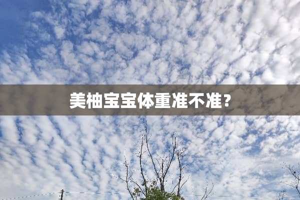 美柚宝宝体重准不准？