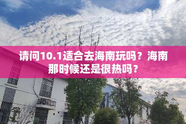 请问10.1适合去海南玩吗？海南那时候还是很热吗？