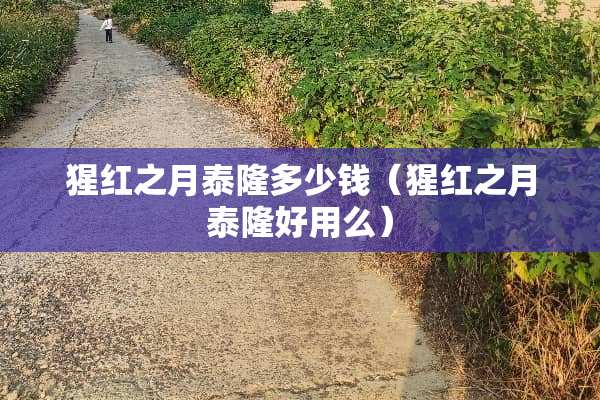 猩红之月泰隆多少钱（猩红之月泰隆好用么）
