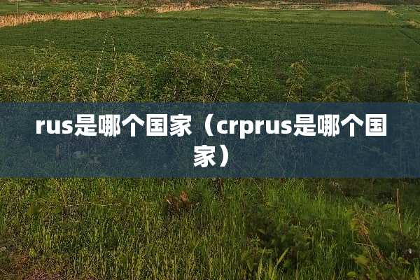 rus是哪个国家（crprus是哪个国家）