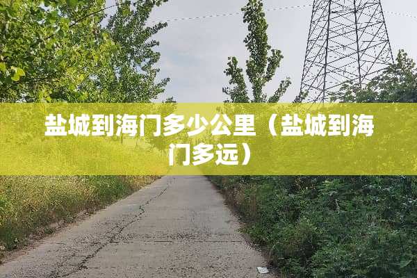 盐城到海门多少公里（盐城到海门多远）