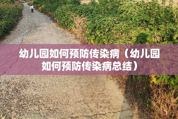 幼儿园如何预防传染病（幼儿园如何预防传染病总结）