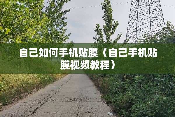 自己如何手机贴膜（自己手机贴膜视频教程）